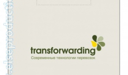 Разработка фирменного стиля и web-дизайна для группы компаний «Трансфорвардинг» (Август - Декабрь 2010)