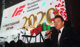 Новогоднее корпоративное мероприятие для сотрудников и партнеров компании «Федеральная грузовая компания» (декабрь 2019, Известия Hall)