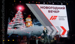 Новогоднее корпоративное мероприятие для сотрудников и партнеров компании «Федеральная грузовая компания» (декабрь 2019, Известия Hall)