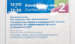 Форум «Здоровое общество 80+. На пути к цели» при поддержке ПРОМСВЯЗЬБАНКА в рамках Российского инвестиционного форума Сочи-19 (февраль 2019, город Сочи, Главный Медиацентр)