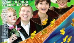 Гастроли спектакля «Французская мелодия» (г. Пермь, 2004)