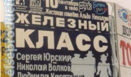 Гастроли спектакля «Железный класс»  (Челябинск — Екатеринбург, 2004)