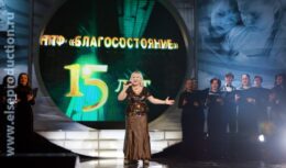 15-летие Негосударственного Пенсионного Фонда «БЛАГОСОСТОЯНИЕ» (ноябрь 2011, Театрально-концертный зал ЦДКЖ)