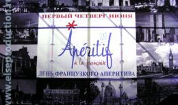 Мероприятие «Французский Аперитив» (июнь 2005, «Всероссийский музей декоративно-прикладного и народного искусства»)
