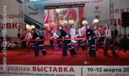 Соорганизация Открытия Международной выставки Министерства спорта,туризма и молодежной политики «Спорт`10» (март 2010, ВВЦ)