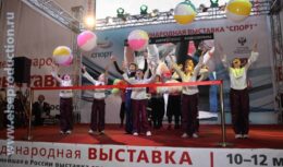 Соорганизация Открытия Международной выставки Министерства спорта,туризма и молодежной политики «Спорт`10» (март 2010, ВВЦ)