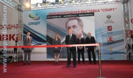 Соорганизация Открытия Международной выставки Министерства спорта,туризма и молодежной политики «Спорт`10» (март 2010, ВВЦ)