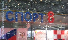 Соорганизация Открытия и Закрытия Международной выставки Министерства спорта, туризма и молодежной политики «Спорт`8» (апрель 2008, ВВЦ)