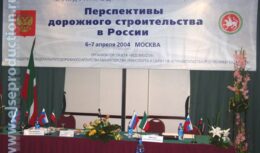Соорганизация пресс-конференции «Перспективы дорожного строительства в России» совместно с Правительством Татарстана по заказу Федерального Дорожного Агентства (2004)