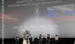 Проект «Неделя российского кино» в Киргизии (август 2017, г. Бишкек и г.Чолпон-Ата)