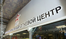 Мероприятие для журналистов Промсвязьбанка на Международном форуме «Армия-2018» (август 2018, парк «Патриот» — Огневой Центр)